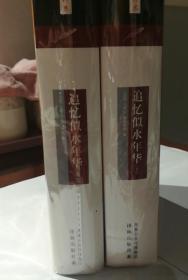 追忆似水年华（上下册） 全新未翻阅