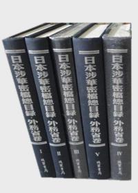 日本涉华密档总目录. 外务省卷 : 1931-1945