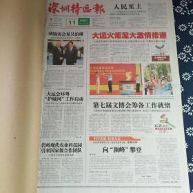 深圳特区报 2011年5月（11-20日）
