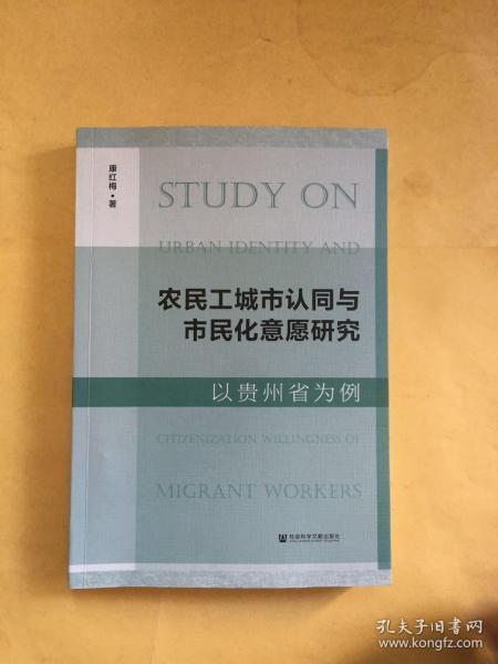 农民工城市认同与市民化意愿研究 以贵州省为例 