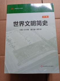 世界文明简史（第2版）/高等学校文科教材