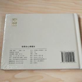 铁骨冰心青楼女