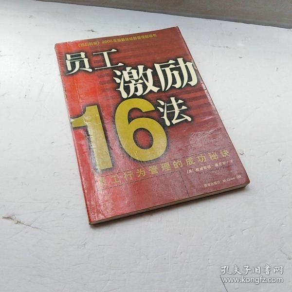 员工激励16法