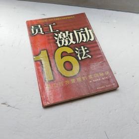 员工激励16法