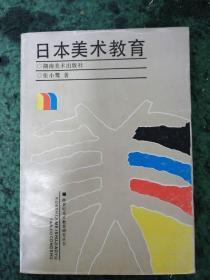 跨世纪美术教育研究丛书         日本美术教育