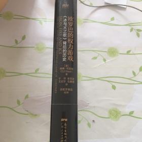 欧罗巴的权力游戏：《冰与火之歌》背后的历史