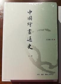 中国绘画通史 全新原封