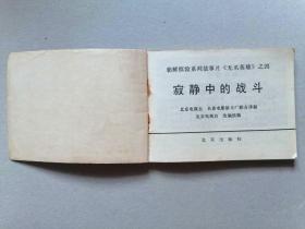 『满50元包邮』连环画小人书(寂静中的战斗）8成新1981年版