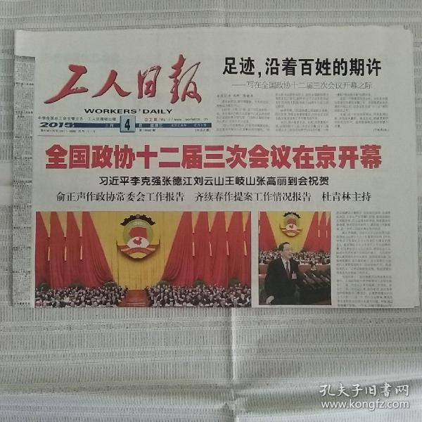 2015年3月4日工人日报联合日报枣庄日报2015年3月4日生日报全国政协会议