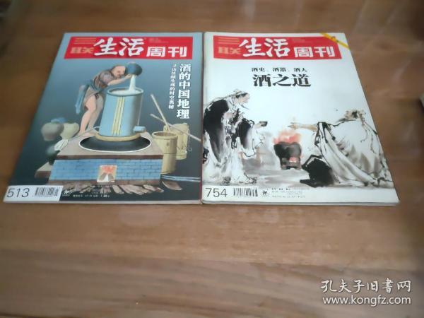 三联生活周刊2013年第38期总第754期（酒史 酒器 酒人：酒之道）+三联生活周刊2009年第3期（总第513期）酒的中国地理