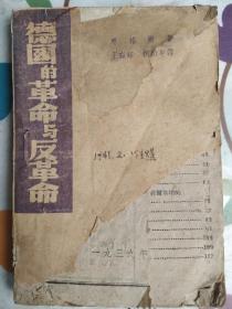 红色文献 1939年出版 土纸本（德国的革命与反革命） 恩格斯著、王右铭、柯柏年、译文