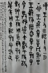 段簋（西周青铜器）铭文  玉潭山人書