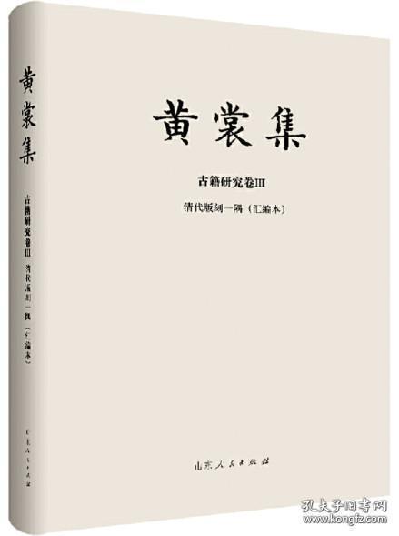 清代版刻一隅 汇编本（黄裳集 古籍研究卷Ⅲ 16开精装  全一册）