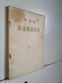 马克思哥达纲领批判 1957年印