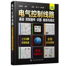 电气控制线路 基础·控制器件·识图·接线与调试 彩图视频版