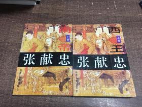 张献忠:长篇历史小说 上下卷