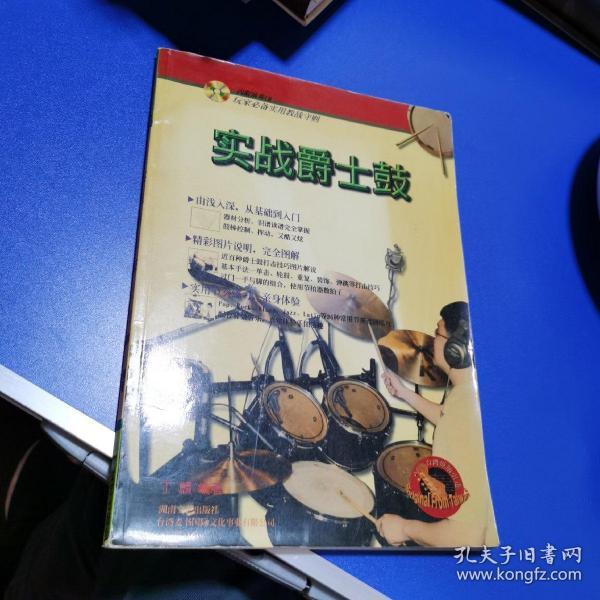 实战爵士鼓——台风流行音乐丛书