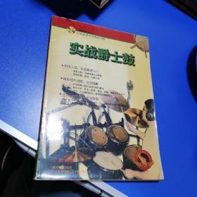 实战爵士鼓——台风流行音乐丛书