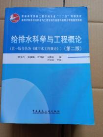 普通高等教育土建学科专业“十五”规划教材：给排水科学与工程概论（第2版）