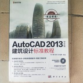 AutoCAD 2013中文版建筑设计标准教程