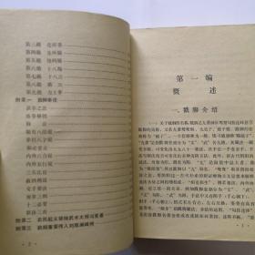 河北武术丛书－戳脚（83版1印536页）
