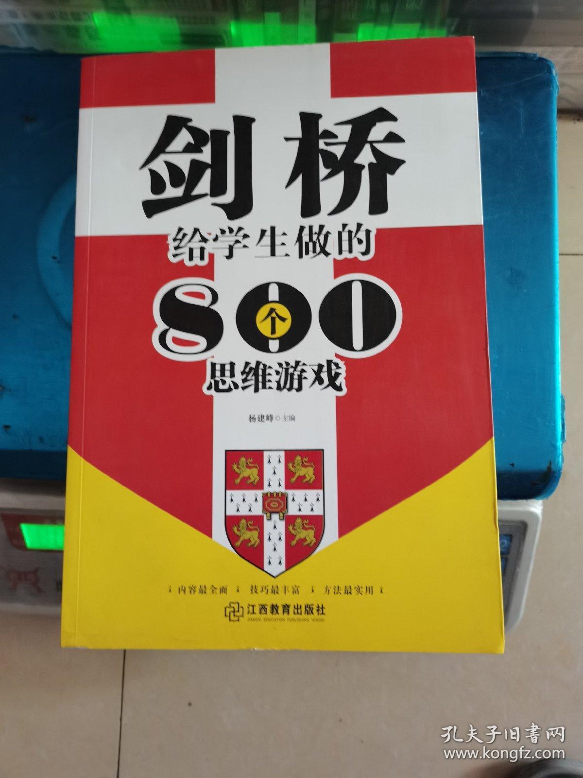剑桥给学生做的800个思维游戏