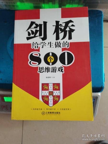 剑桥给学生做的800个思维游戏