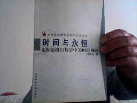 时间与永恒时间与永恒 论海德格尔哲学中的时间问题