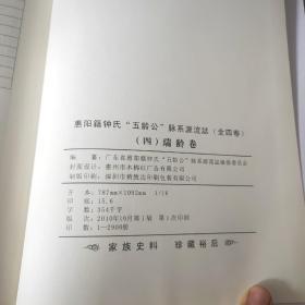 惠阳钟氏族谱 颍川堂惠阳籍钟氏族谱“五龄公”脉系源流（第四卷）瑞龄系