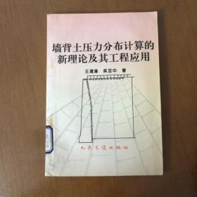 墙背土压力分布计算的新理论及其工程应用（馆藏）