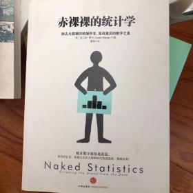 赤裸裸的统计学：除去大数据的枯燥外衣,呈现真实的数字之美