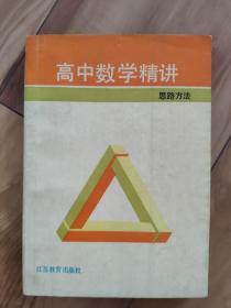 高中数学精讲思路方法