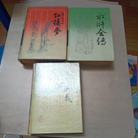 古典名著及文库 红楼梦 水浒全传 三国演义 3本精装合售