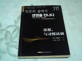 在人文丛林中遇见经营学2：思想，与习惯诀别