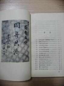 江南感旧录 1987年一版一印 仅印7000册 私藏品 18张实物照片