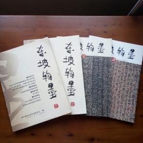 东坡翰墨（创刊号1-4期）