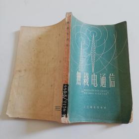 《无线电通信》 阿马里茨基 1956年第一版一印 仅印3000册