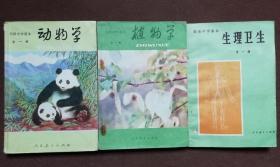 六零后七零后初中植物学动物学生理卫生课本3本全套合售
