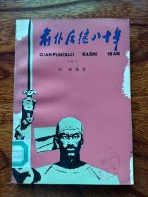 前仆后继八十年（一）【插图本 馆藏】