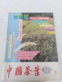 中国茶叶1991（2-6 少1) 共5册合售 合订本