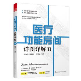 医疗功能房间详图详解II（图解医院建筑设计，汇总室内设计要点）