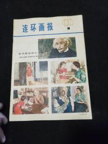 连环画报1979年9