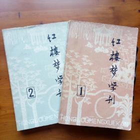 红楼梦学刊（创刊号1979年1-2期）