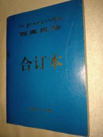 西藏民俗1995合订本