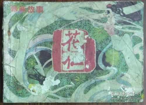 花仙-聊斋故事