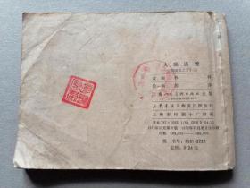 『满50元包邮』连环画小人书(火烧连营）75成新双79版