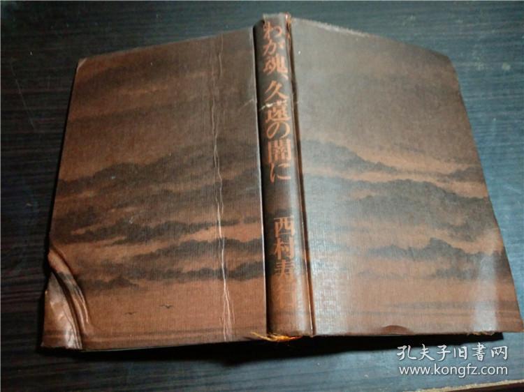 原版日本日文书わが魂、久遠の闇に 西村寿行 讲谈社 1978年 32开硬精装