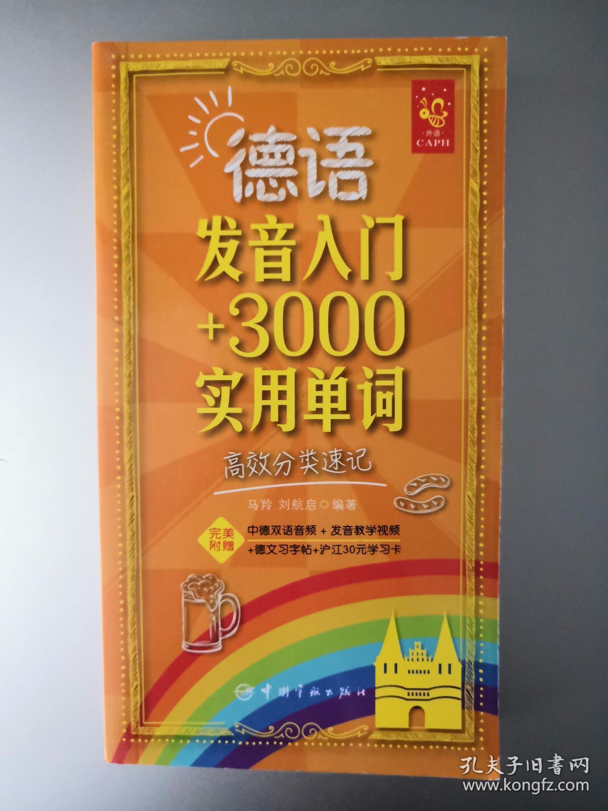 德语发音入门+3000实用单词高效分类速记