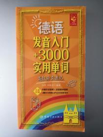 德语发音入门+3000实用单词高效分类速记
