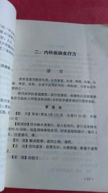 食到病除一一独特食疗治病绝招